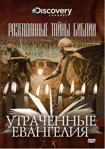Постер: Разгаданные тайны Библии